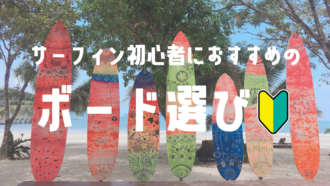 サーフィン初心者におすすめのサーフボード選び