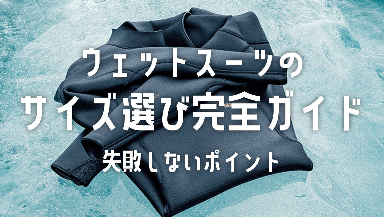 ウェットスーツのサイズ選び完全ガイド|失敗しないポイント
