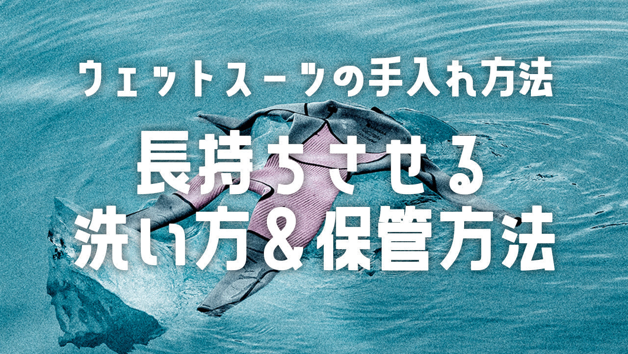 ウェットスーツの手入れ方法|長持ちさせる洗い方&保管方法