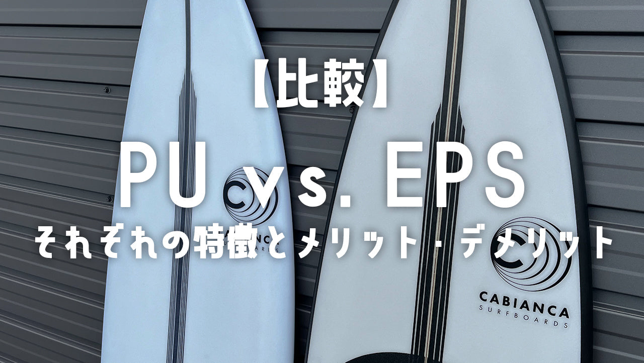【比較】PU vs. EPS|それぞれの特徴とメリット・デメリット