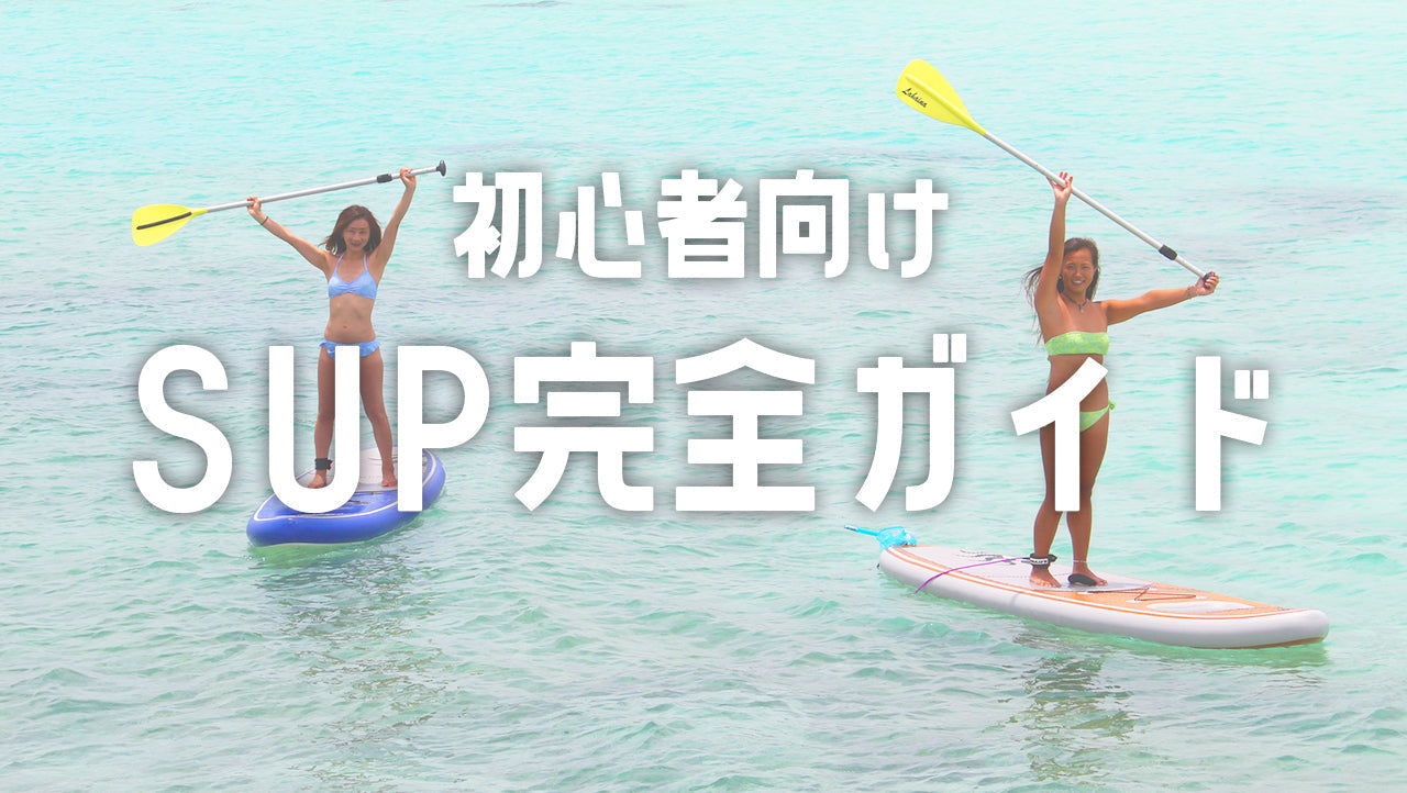 SUP完全ガイド|初心者向け装備・基本テク・安全対策まで徹底解説!