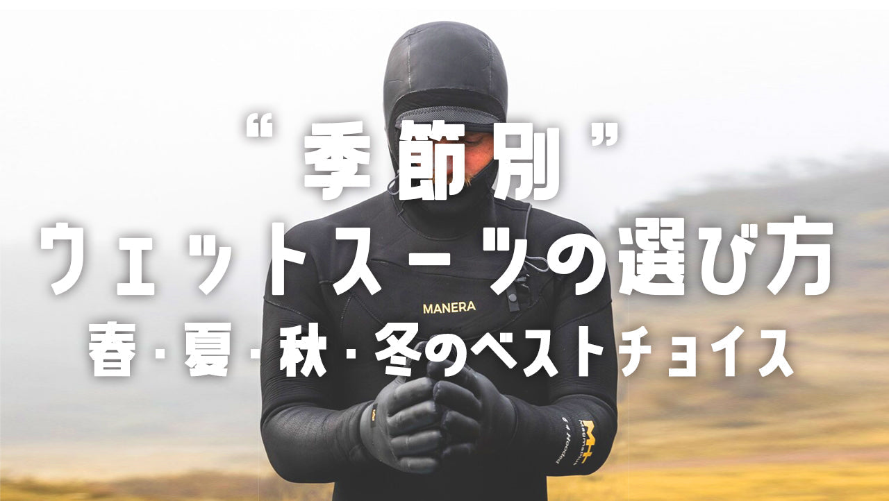 季節別ウェットスーツの選び方|春・夏・秋・冬のベストチョイス