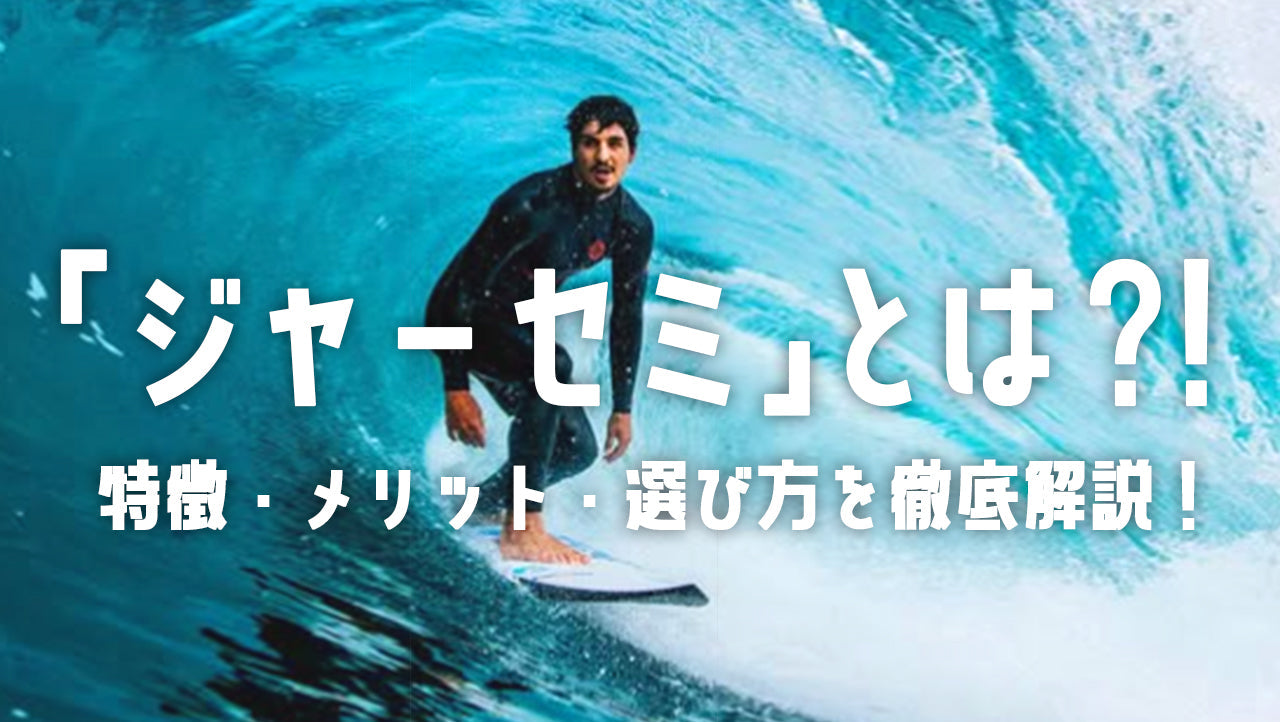 「ジャーセミ」とは?特徴・メリット・選び方を徹底解説!