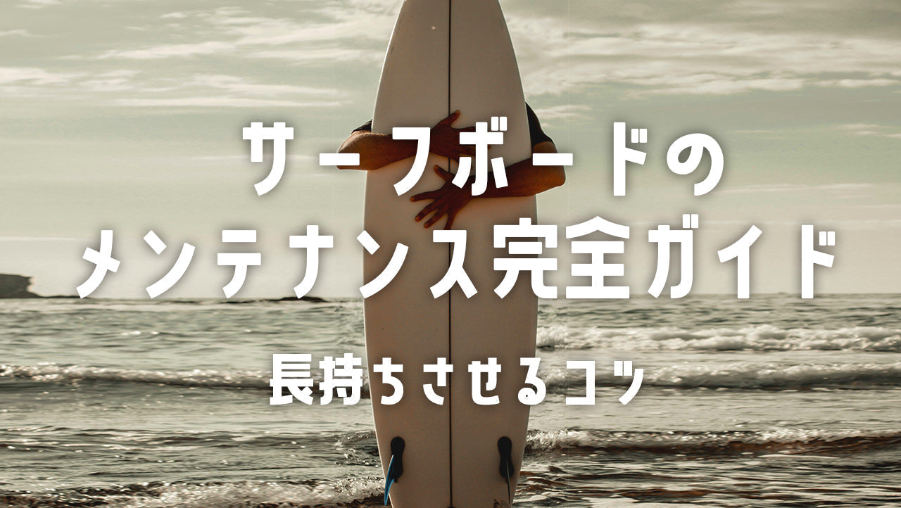 サーフボードの保管&メンテナンス完全ガイド|長持ちさせるコツ
