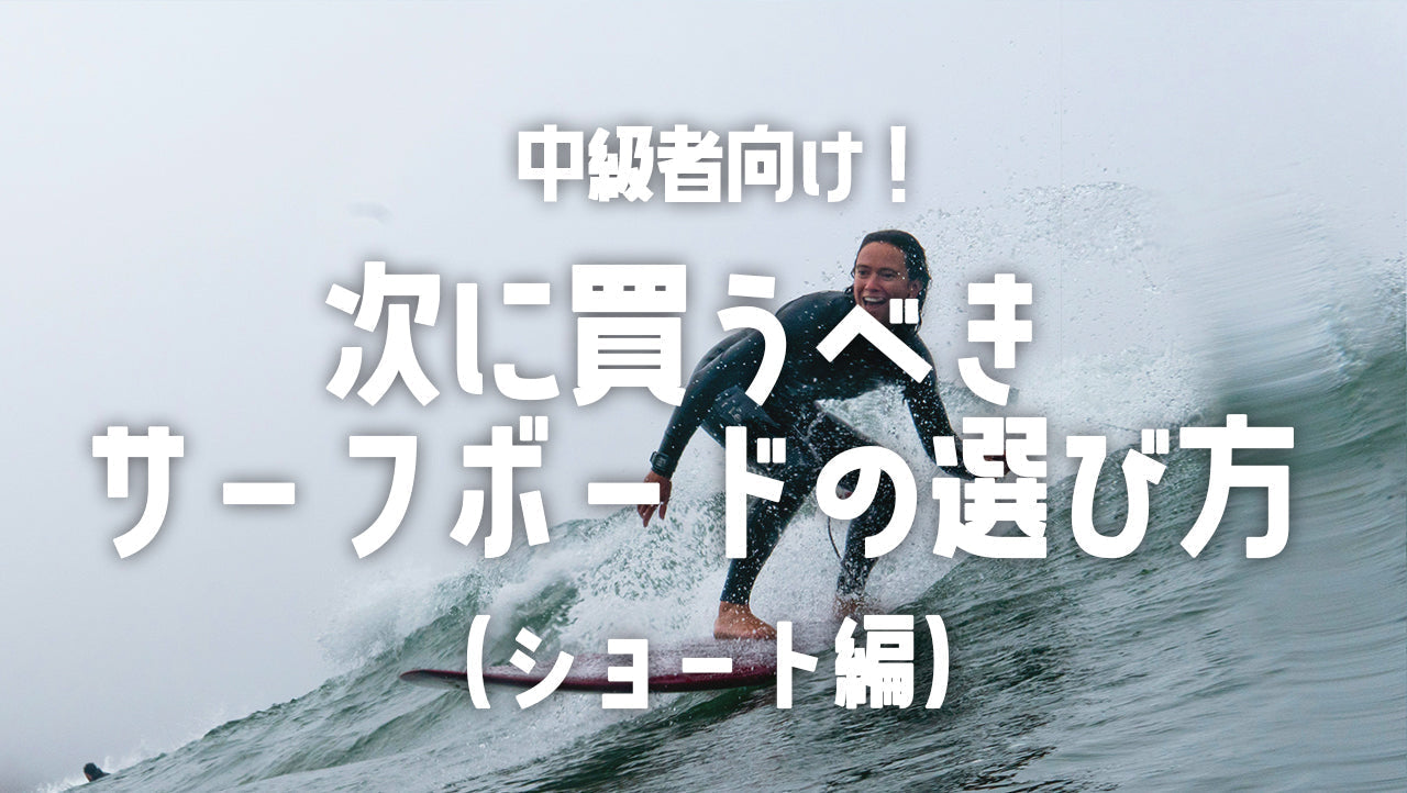 中級者向け!次に買うべきサーフボードの選び方(ショート編)