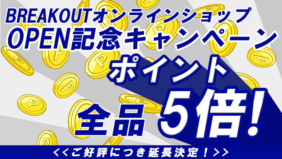 ポイント5倍キャンペーン期間延長のお知らせ！