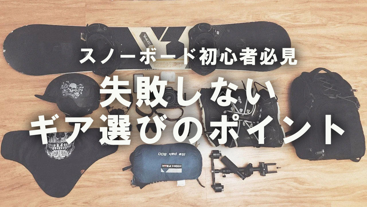 【スノーボード初心者必見】失敗しないギア選びのポイント