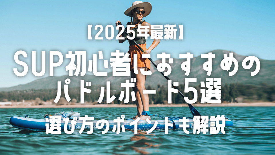 【2025年最新】SUP初心者におすすめのパドルボード5選｜選び方のポイントも解説