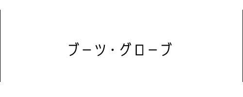 グローブ、ブーツなどウィンター用品