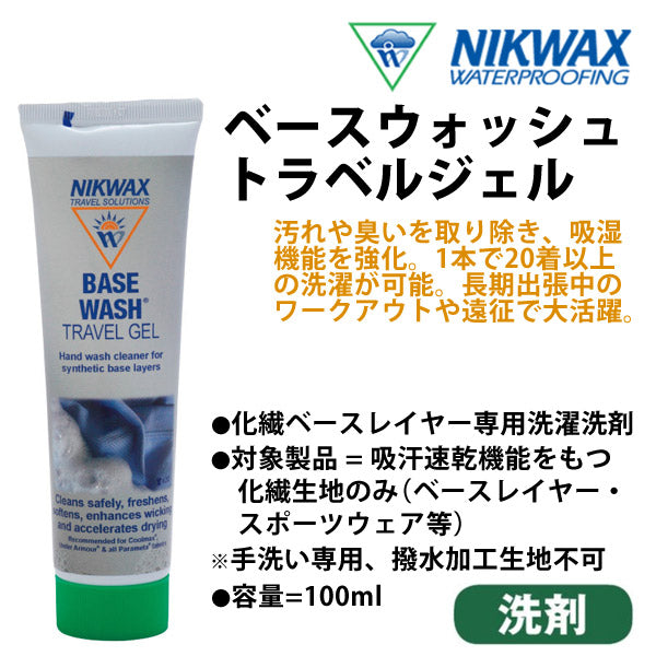 即出荷 NIKWAX / ニクワックス BASE WASH TRAVEL GEL ベースウォッシュ トラベル ジェル 化繊生地 洗濯洗剤 スノーボード ベースレイヤー スポーツウェア