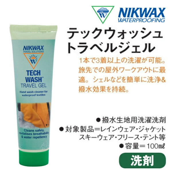 即出荷 NIKWAX / ニクワックス TECH WASH TRAVEL GEL テックウォッシュ トラベル ジェル 洗濯用洗剤 防水 撥水 スノーボードウェア ウエア