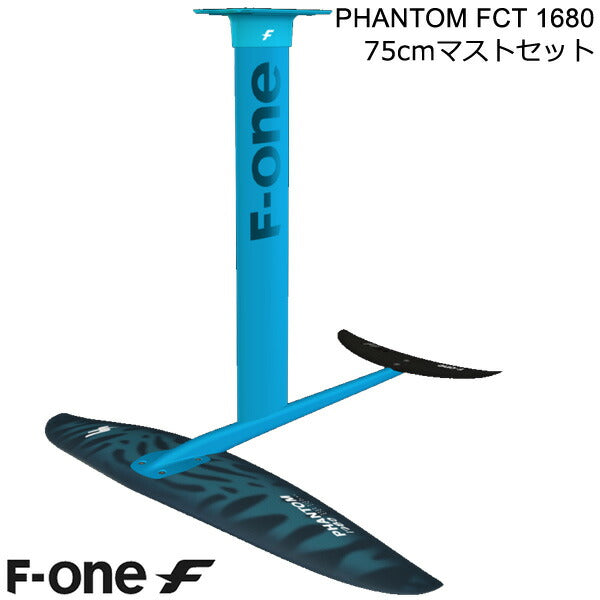 F-ONE FOIL フォイルセット PHANTOM FCT1680 75cmマストセット ウィングフォイル SUP サーフフォイル 送料無料