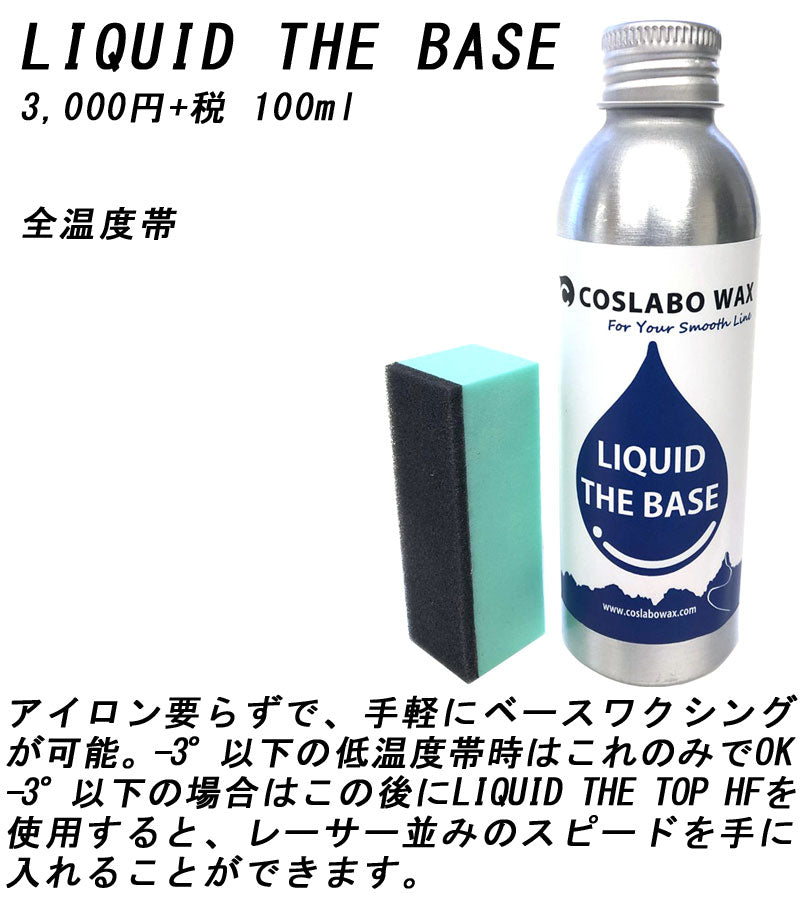 COSLABO WAX / コスラボワックス LIQUID THE BASE リキッド ザ ベース 液体 ワックス スノーボード 板