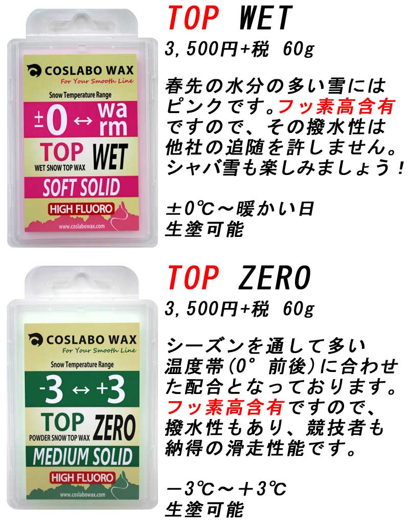 COSLABO WAX / コスラボワックス POWDER TOP WAX パウダー トップ ワックス スノーボード 板 メール便対応