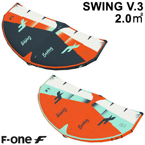 F-ONE エフワン SWING V3 2.0平米 スウィングブイ3 サーフウイング カイトウイング ウイングサーフィン ウイングフォイル