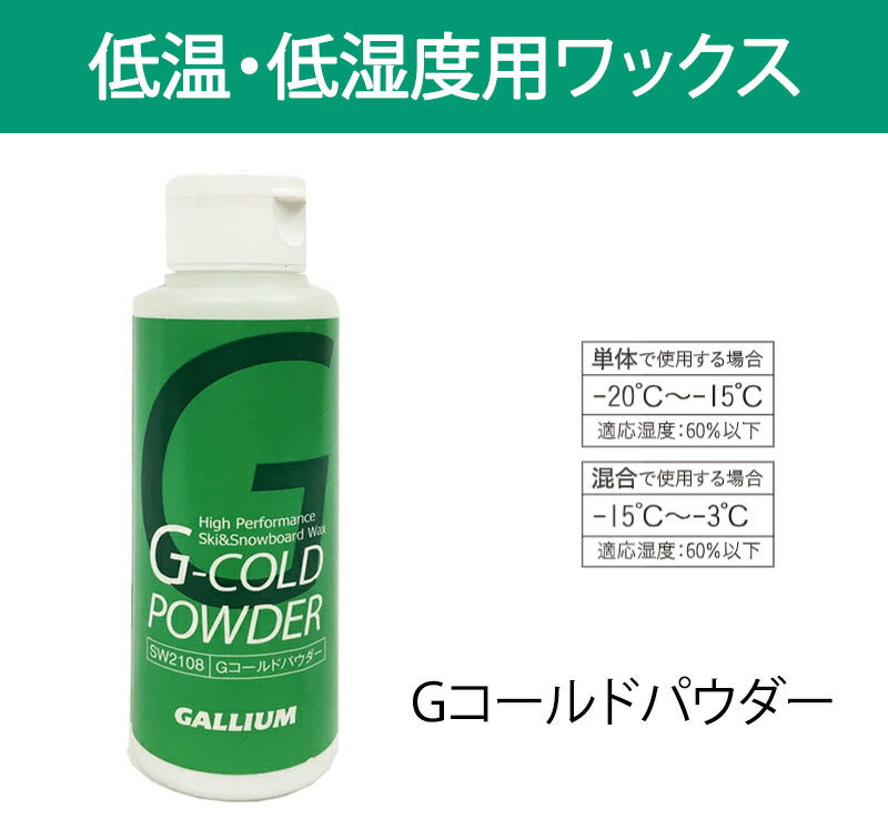 GALLIUM / ガリウム G-cold pwder コールドパウダー ワックス スノーボード