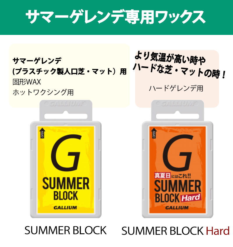 GALLIUM / ガリウム SUMMER BLOCK サマーブロック スノーボード 夏用 WAX ワックス メール便対応