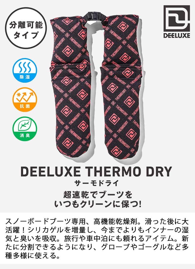 DEELUXE / ディーラックス THERMO DRY サーモドライ スノーボード スキー ウィンタースポーツ 抗菌防臭 乾燥剤