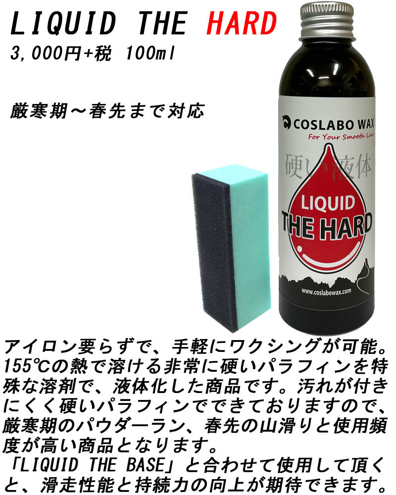 COSLABO WAX / コスラボワックス LIQUID THE HARD リキッド ザ ハード 液体 ワックス スノーボード 板