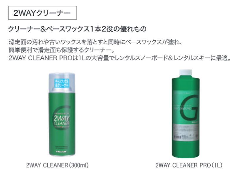 GALLIUM / ガリウム 2WAY CLEANER 300ml SW2227 ベース ワックス クリーナー スノーボード