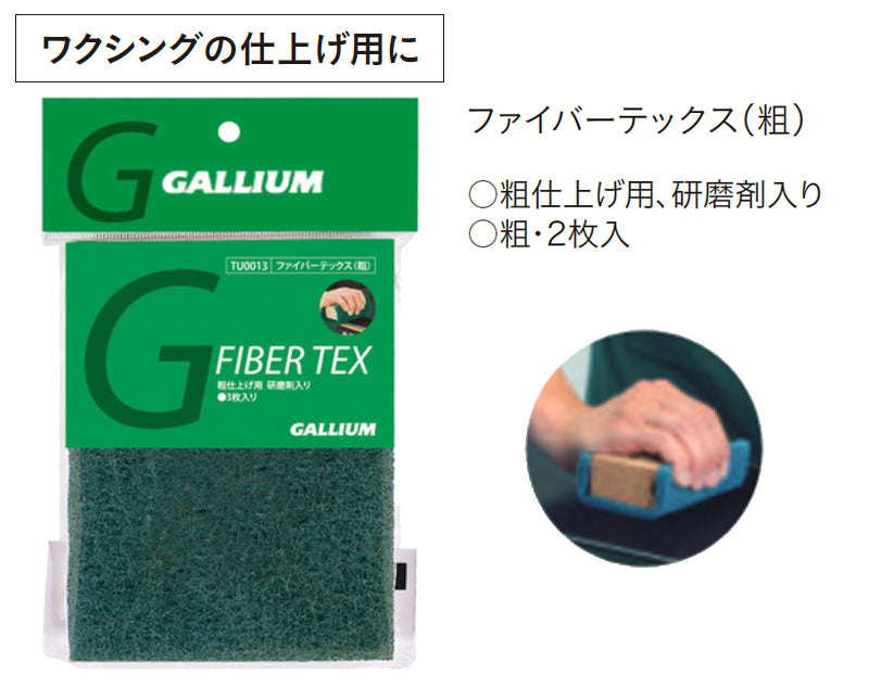 GALLIUM / ガリウム ファイバーテックス 粗 TU0127 粗仕上げ用 研磨剤入り ワックス スノーボード メール便対応