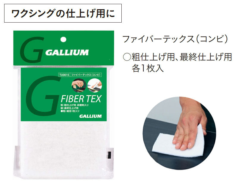 GALLIUM / ガリウム ファイバーテックス コンビ TU0015 粗仕上げ用 最終仕上げ用 ワックス スノーボード メール便対応