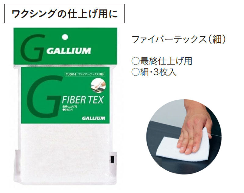 GALLIUM / ガリウム ファイバーテックス 細 TU0014 最終仕上げ用 ワックス スノーボード メール便対応