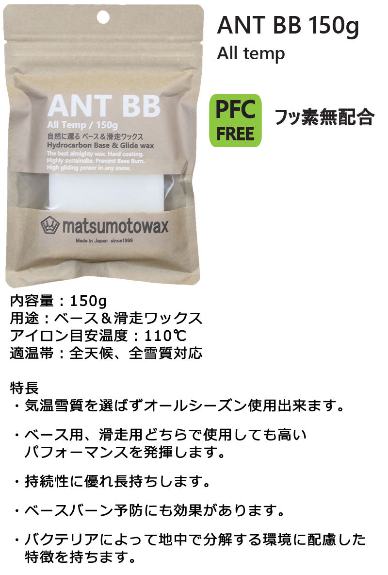 マツモトワックス ANT BB ベース 滑走 WAX スノーボード メール便対応