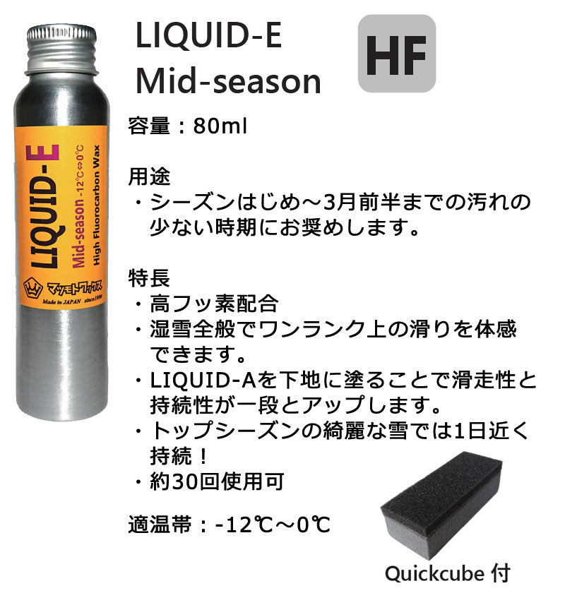 マツモトワックス LIQUID-E リキッド 液体 フッ素 滑走 WAX スノーボード