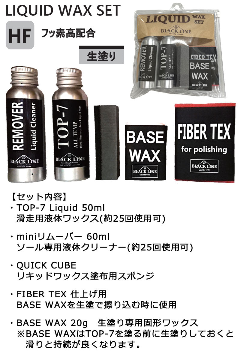 マツモトワックス BLACKLINE LIQUID WAX SET ブラックライン リキッドワックスセット 液体 滑走 スノーボード