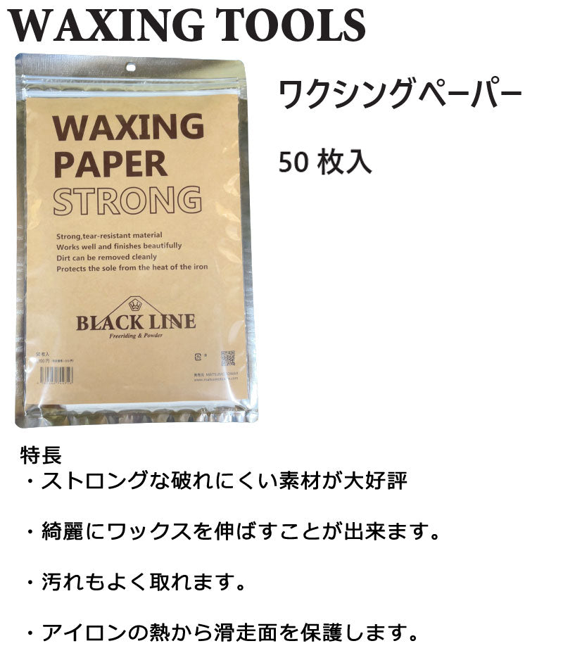 マツモトワックス BLACKLINE ワクシングペーパー ストロング ブラックライン WAX スノーボード メール便対応