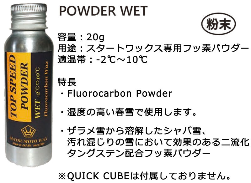 マツモトワックス POWDER パウダー 粉末 フッ素 滑走 スタートワックス