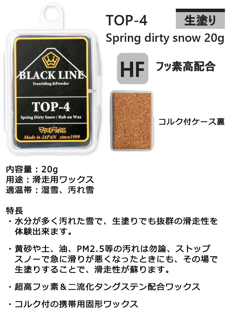 マツモトワックス BLACKLINE TOP-4 ブラックライン トップ フッ素 滑走 WAX スノーボード