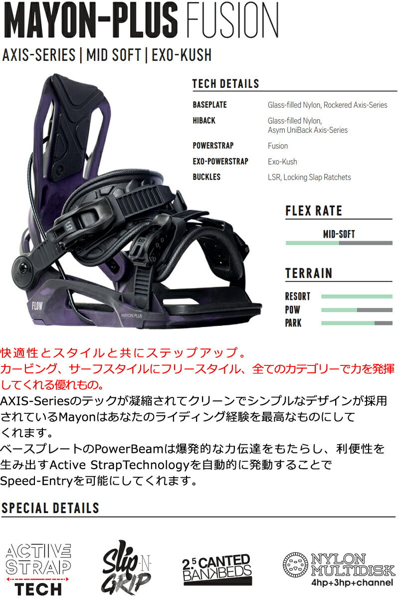 即出荷 23-24 FLOW / フロー MAYON-PLUS FUSION マーヨンプラス フュージョン リアエントリー レディース ビンディング バインディング スノーボード 2024