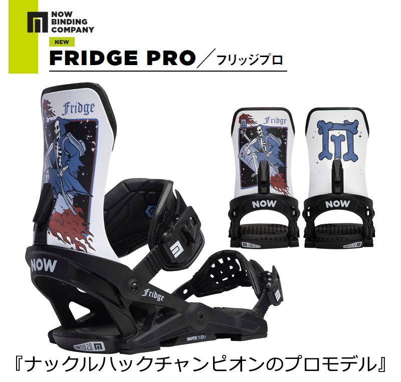 23-24 NOW BINDING/ナウバインディング FRIDGE PRO フリッジプロ スケートテック メンズ レディース ビンディング バインディング スノーボード 2024