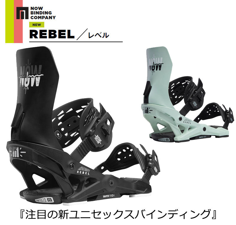 23-24 NOW BINDING/ナウバインディング REBEL レベル スケートテック メンズ レディース ビンディング バインディング スノーボード 2024