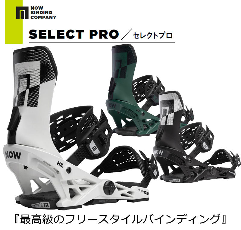 23-24 NOW BINDING/ナウバインディング SELECT PRO セレクトプロ スケートテック メンズ レディース ビンディング バインディング スノーボード 2024