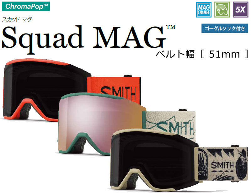 23-24 SMITH/スミス SQUAD MAG スカッドマグ ゴーグル アジアン