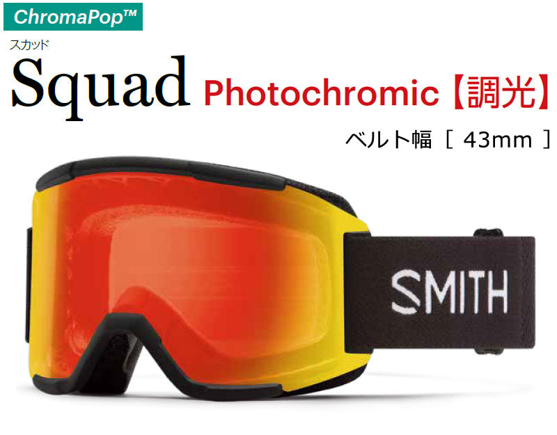 23-24 SMITH/スミス SQUAD PHOTOCHROMIC スカッド 調光レンズ ゴーグル