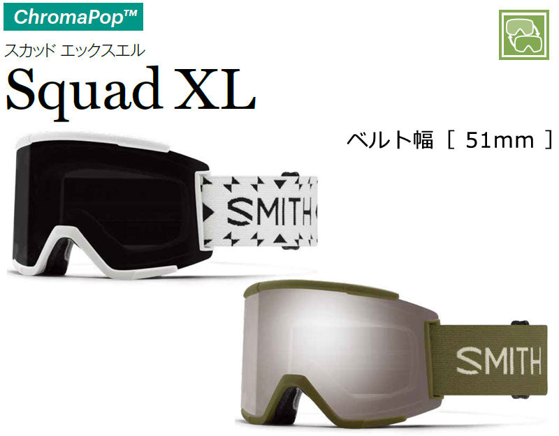 23-24 SMITH/スミス SQUAD XL スカッドエックスエル ゴーグル アジアンフィット メンズ レディース スノーボード スキー 2024