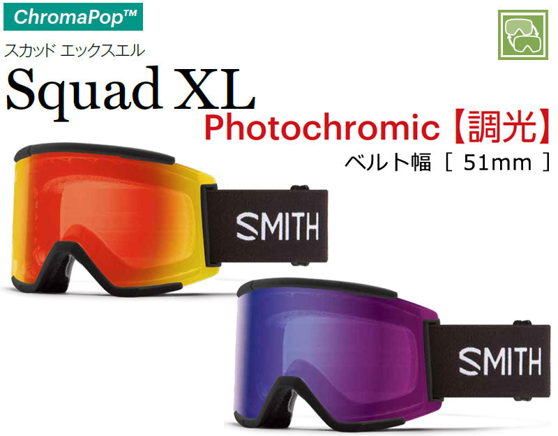 23-24 SMITH/スミス SQUAD XL PHOTOCHROMIC スカッドエックスエル 調光レンズ ゴーグル アジアンフィット メンズ レディース スノーボード スキー 2024