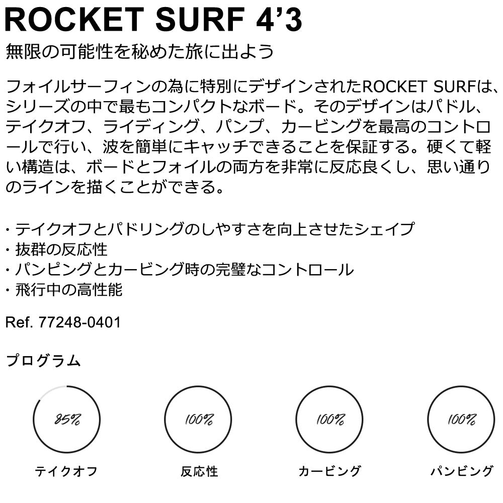 2024 ウイングフォイルボード F-ONE / エフワン ROCKET SURF 4'3 ロケットサーフ フォイルボード フォイルサーフィン サーフフォイル ウイングフォイル 西濃運輸営業所止め