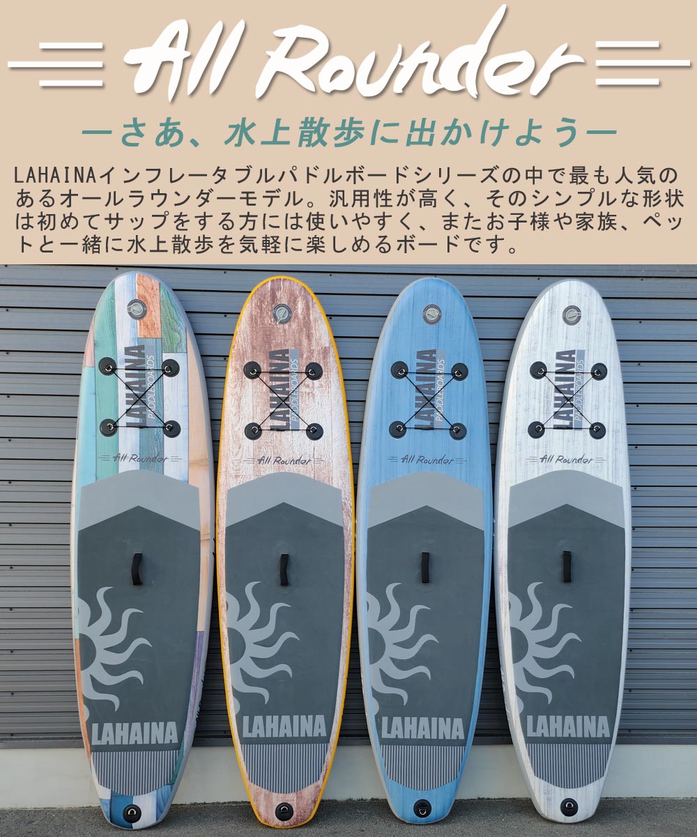 SUP サップ インフレータブルパドルボード ラハイナ/LAHAINA 10'0 オールラウンド スタンドアップパドルボード  マリンスポーツ 大人気空気注入式サップ