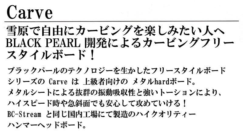 23-24 BLACK PEARL/ブラックパール CARVE カーブ メンズ レディース カービング メタル 国産 スノーボード 板 2024