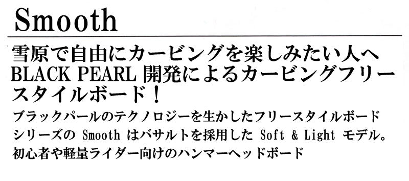 23-24 BLACK PEARL/ブラックパール SMOOTH スムース メンズ レディース カービング 国産 スノーボード 板 2024