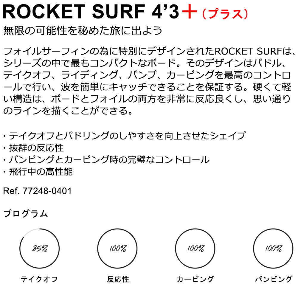 2024 ウイングフォイルボード F-ONE / エフワン ROCKET SURF 4'3＋(プラス) ロケットサーフ フォイルボード フォイルサーフィン サーフフォイル ウイングフォイル 西濃運輸営業所止め