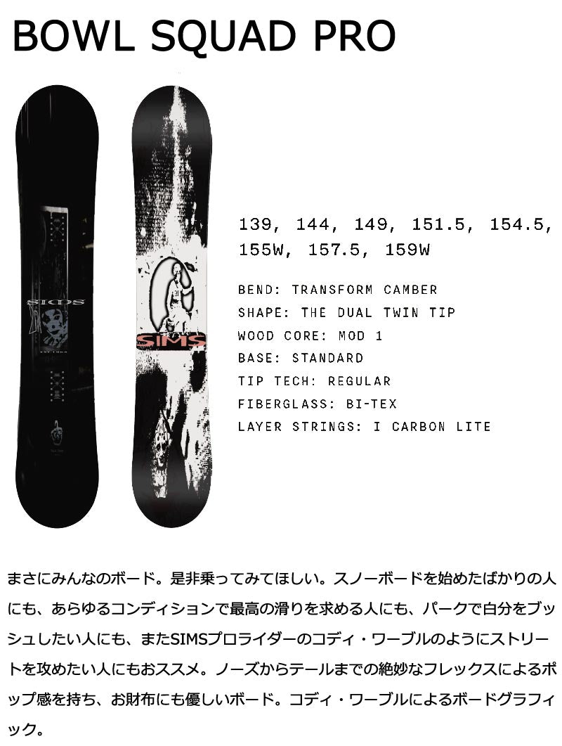 24-25 SIMS / シムス BOWL SQUAD PRO ボールスクワッド プロ メンズ レディース スノーボード グラトリ 板 2025 型落ち