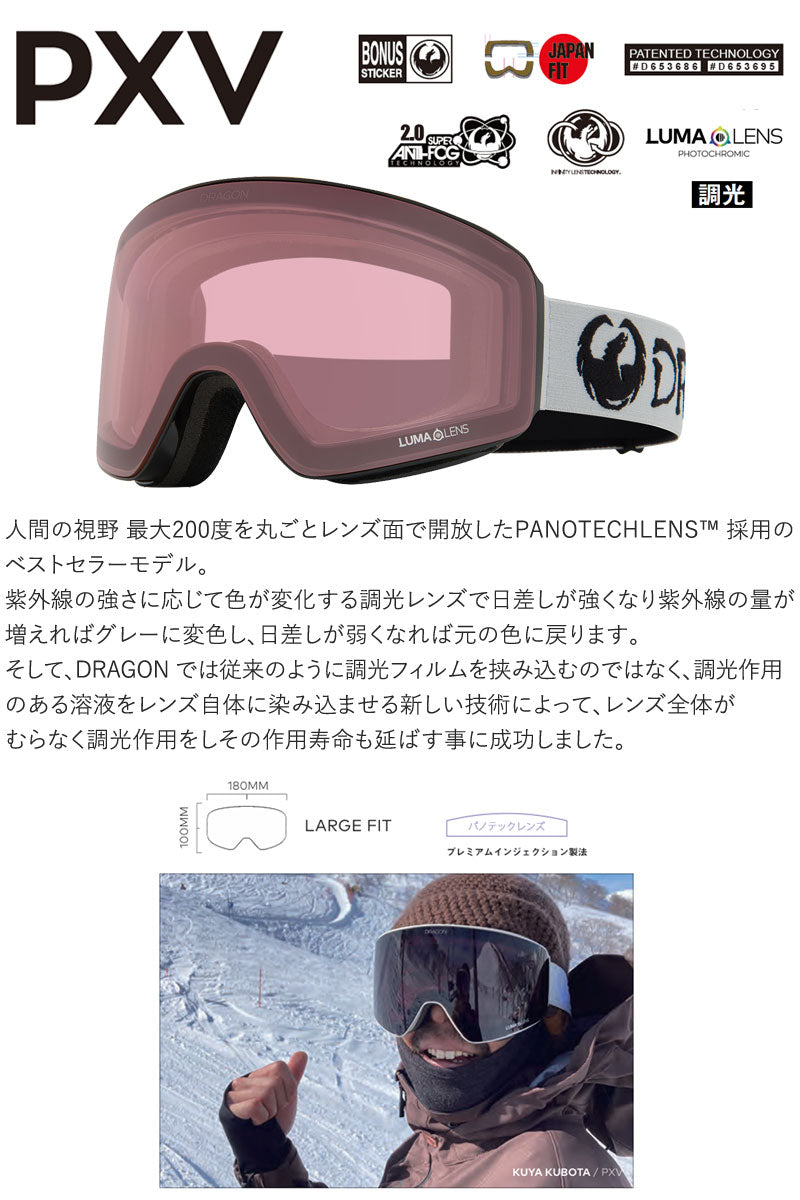 24-25 DRAGON/ドラゴン PXV PC-LumaLens メンズ レディース ゴーグル ジャパンフィット 調光レンズ 日本人向け スノーボード スキー 2025 型落ち