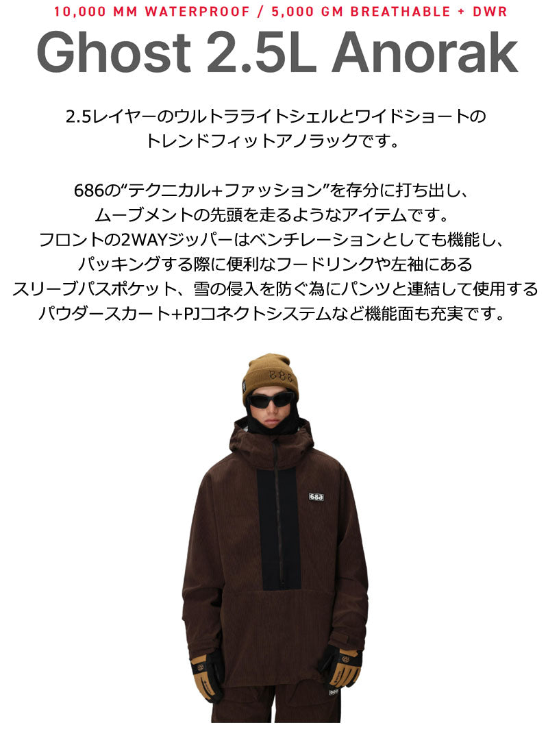 25-26 SIX EIGHT SIX/686 GHOST 2.5L anorak メンズ レディース 防水ジャケット スノーボードウェア スノーウェアー 2026