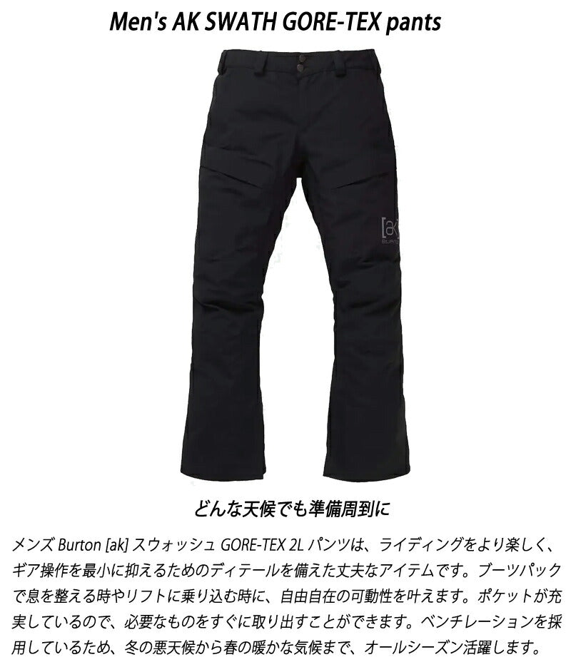 25-26 BURTON/バートン AK GORE-TEX SWATH pants スワース メンズ レディース 防水パンツ ゴアテックス スノーボードウェア スノーウェアー 2026